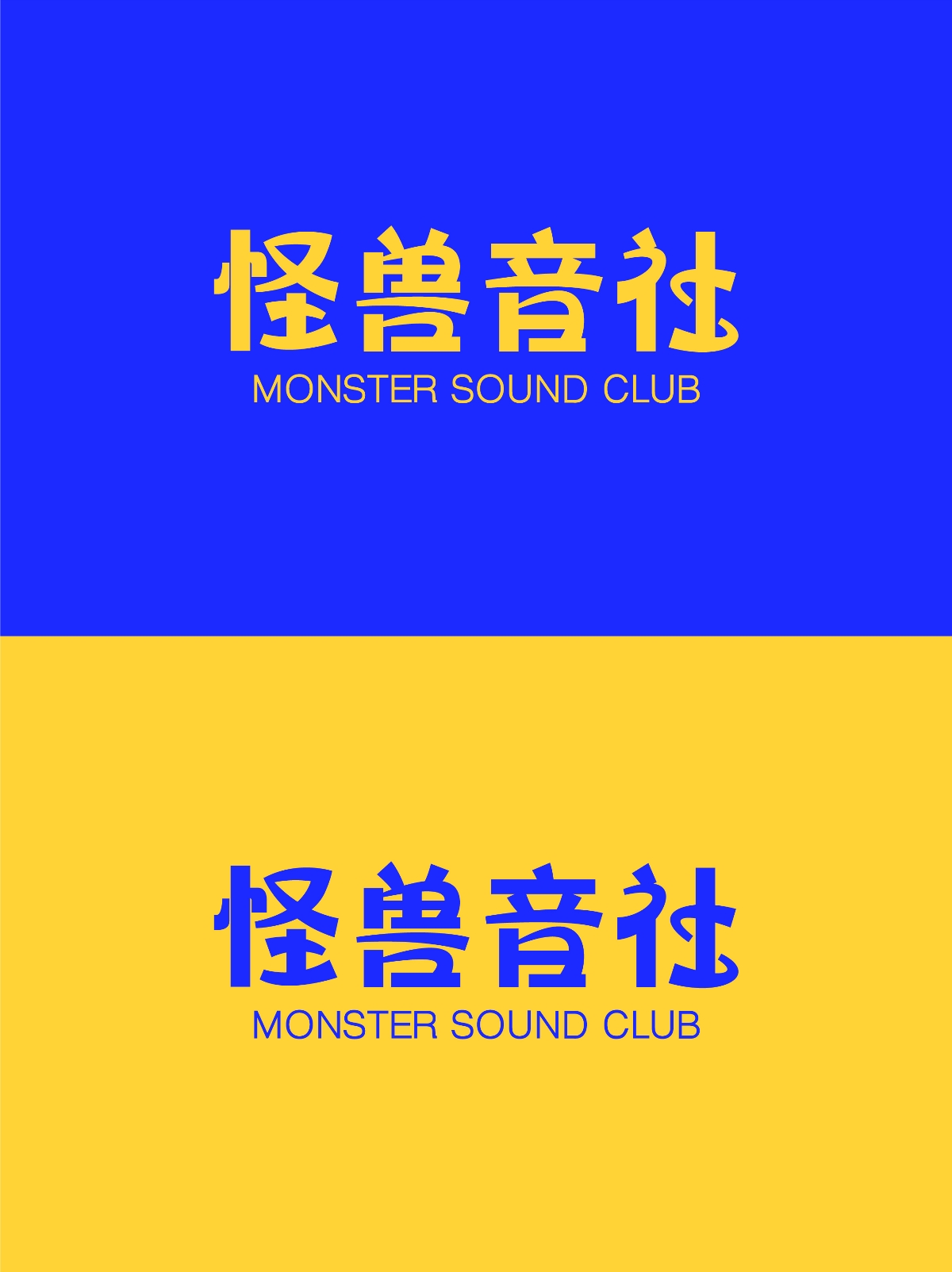 怪獸音社--品牌設計