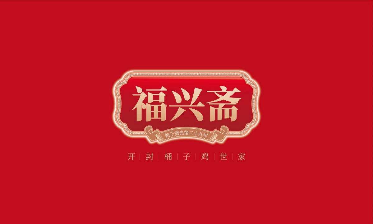 福興齋桶子雞—徐桂亮品牌設(shè)計(jì)