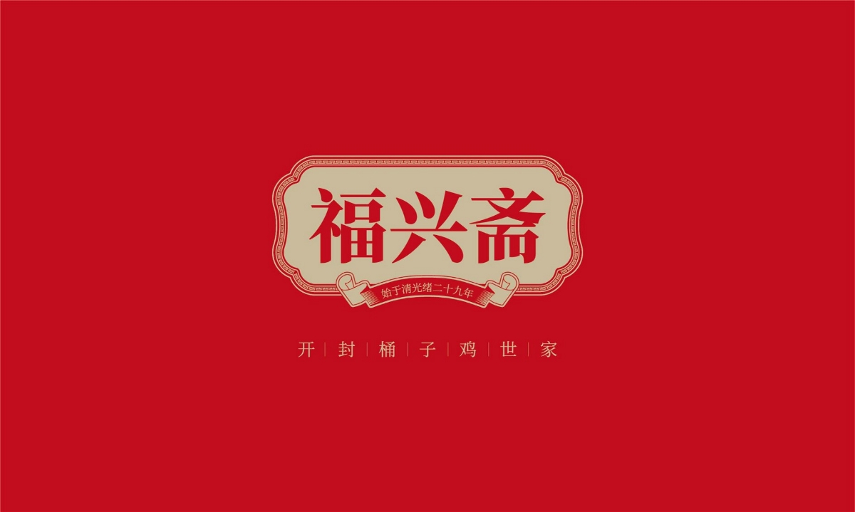 福興齋桶子雞—徐桂亮品牌設(shè)計(jì)
