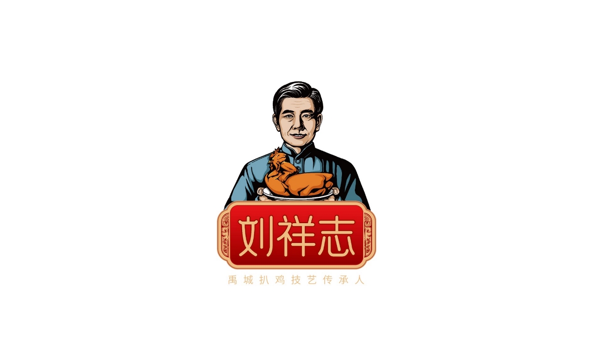 劉祥志扒雞—徐桂亮品牌設(shè)計