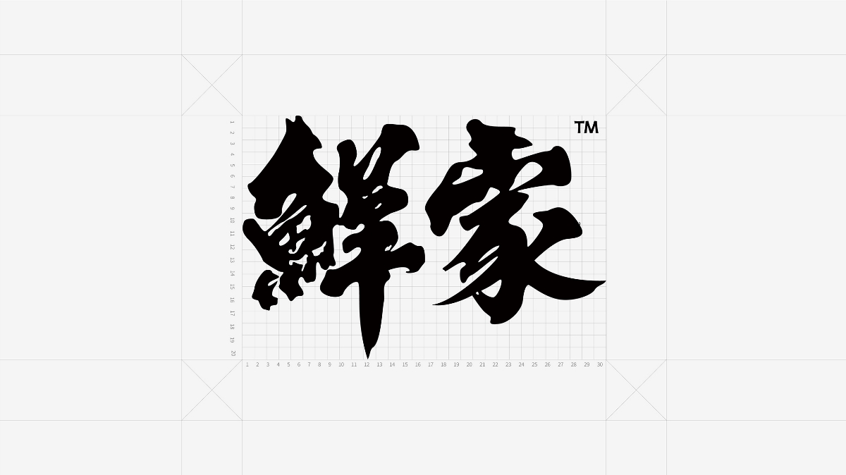 毫克字跡X鮮家品牌設(shè)計(jì)