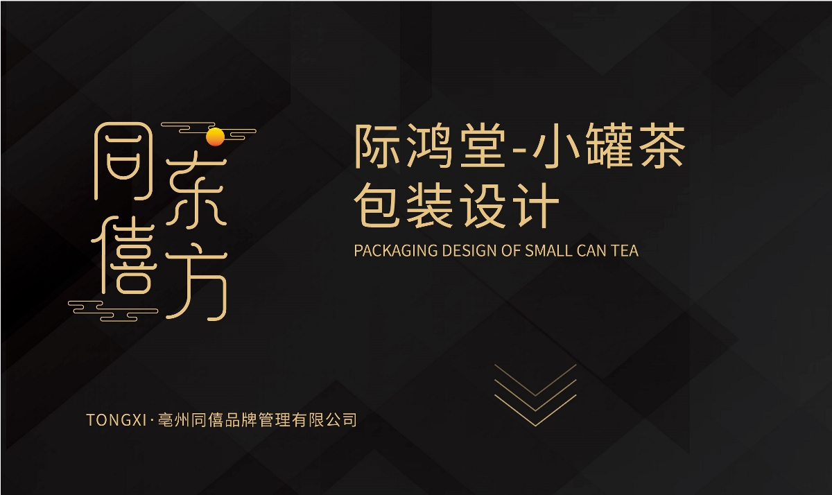 際鴻堂 小罐茶包裝設(shè)計