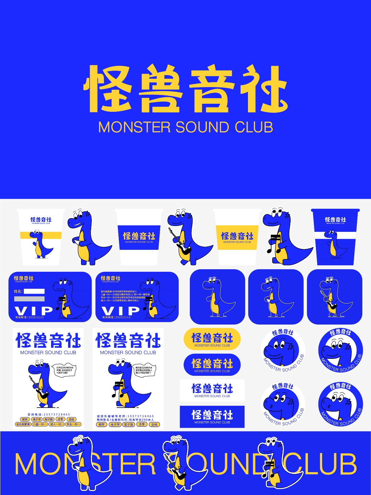 怪獸音社--品牌設計